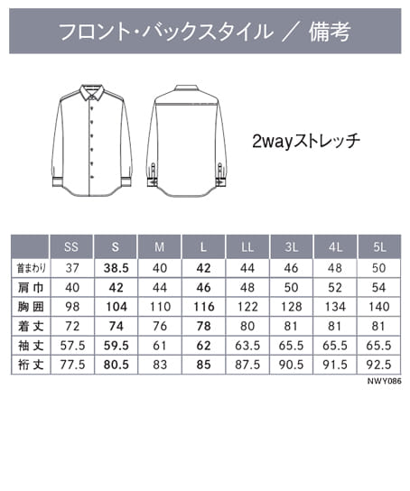 【全2色】メンズシャツ(長袖・2WAYストレッチ・吸汗速乾・透けにくい・UVカット・形態安定) サイズ詳細