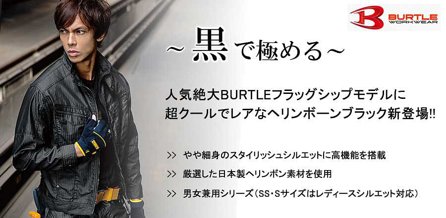 【BURTLE】全1色　バートルジャケット（帯電防止・男女兼用）