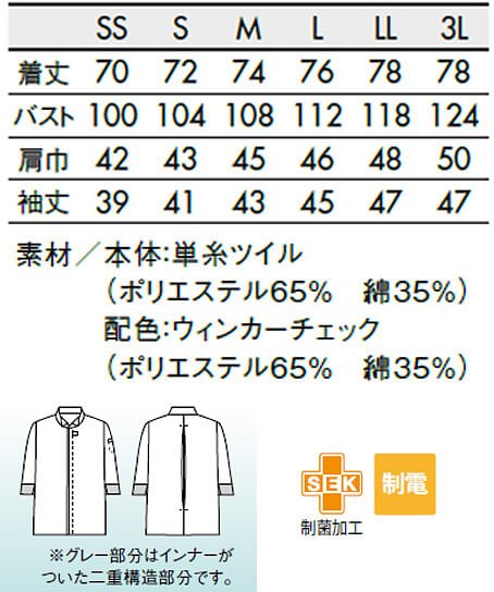 【全3色】7分袖調理コート（袖口ネット・制電・男女兼用） サイズ詳細