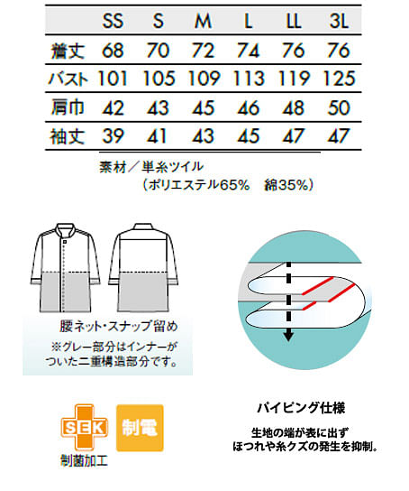 7分袖コックコート（袖口ネット・腰ネット・男女兼用） サイズ詳細