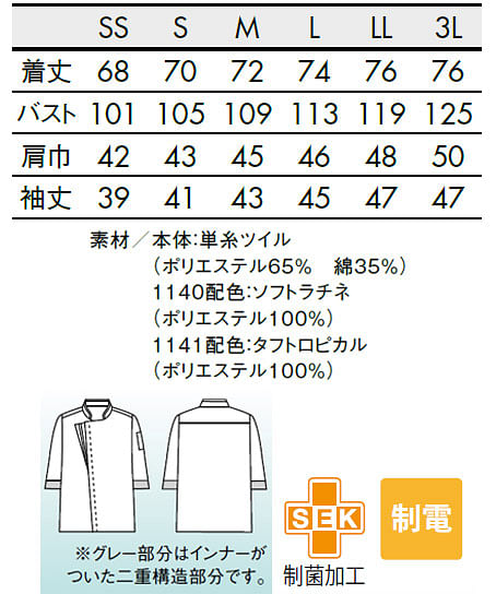 【全2色】七分袖コックコート（袖口ネット・男女兼用） サイズ詳細