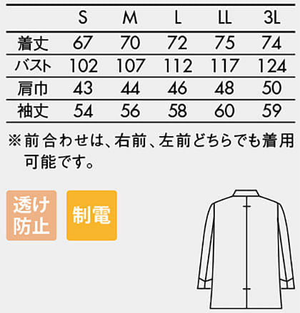 【全2色】長袖コックコート（透け防止・制電・男女兼用） サイズ詳細
