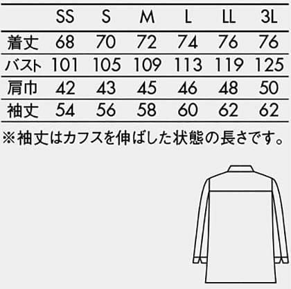 【全4色】長袖コックジャケット（男女兼用） サイズ詳細
