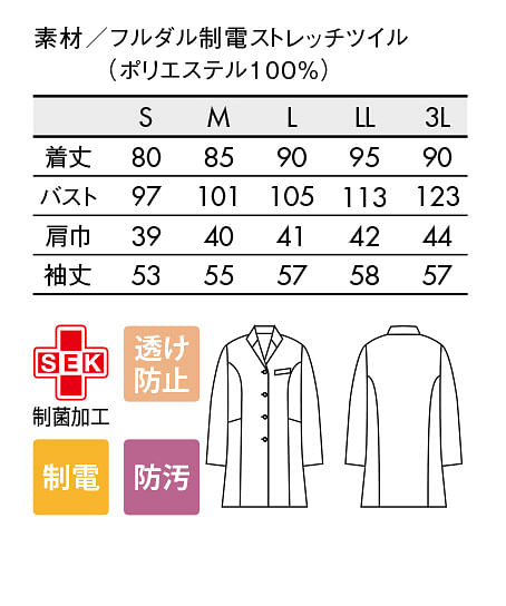 シングルドクターコート白衣（透け防止・防汚・制菌・レディース） サイズ詳細