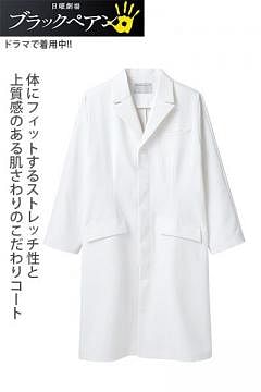 長袖シングルドクターコート白衣（透け防止・防汚・制菌・メンズ）