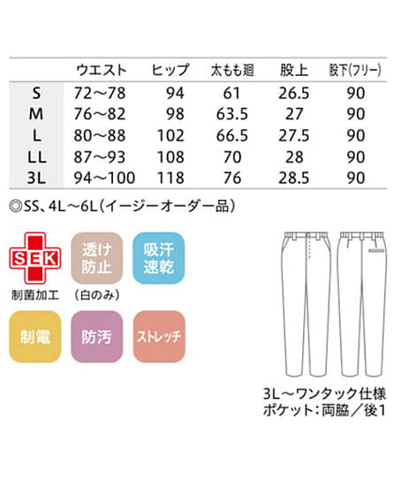 【全2色】パンツ（制菌・ストレッチ・吸汗速乾・メンズ） サイズ詳細