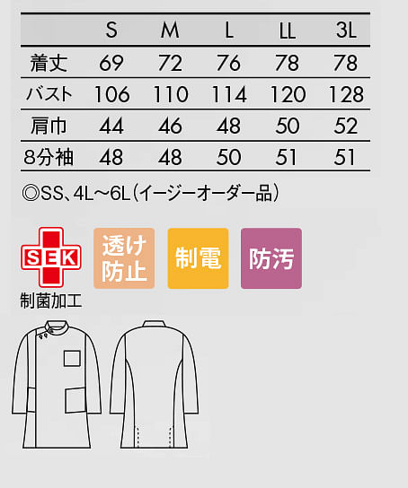 【全2色】8分袖ケーシー白衣（制菌・透け防止・制電・防汚・メンズ） サイズ詳細