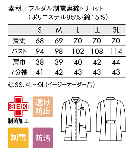 【全3色】七分袖ナースジャケット（制電・透け防止・制電・防汚・レディース） サイズ詳細