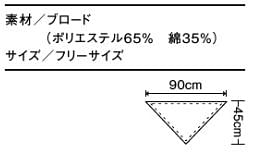三角巾（10枚入り・男女兼用） サイズ詳細