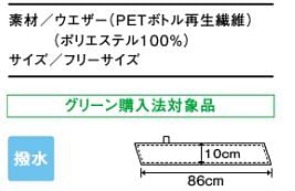 ループ付きスカーフ（男女兼用/PETボトル再生繊維・撥水加工） サイズ詳細