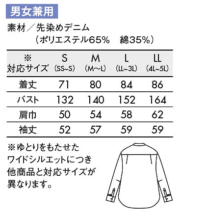 【BLANCE】長袖デニムワイドシャツ（男女兼用） サイズ詳細