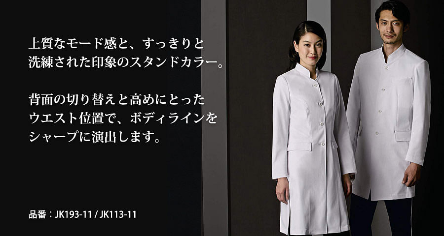 上質仕様 JUNKO KOSHINO(コシノジュンコ) ドクターコート（メンズ・ショート丈）SUI-JK192-11【制菌加工 軽量ストレ  ドクターコート