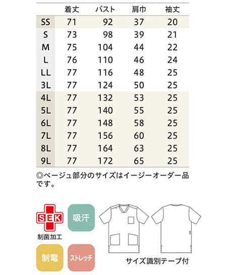 【全7色】スクラブ（ストレッチ・制菌・吸汗速乾・帯電防止・男女兼用） サイズ詳細
