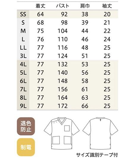 【全3色】スクラブ（退色防止・帯電防止・男女兼用） サイズ詳細