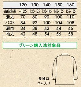 児童用白衣コート（エコ・男女兼用） サイズ詳細