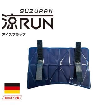 【暑熱対策】アイスフラップ「涼RUN」