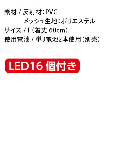 【全3色】LED安全ベスト