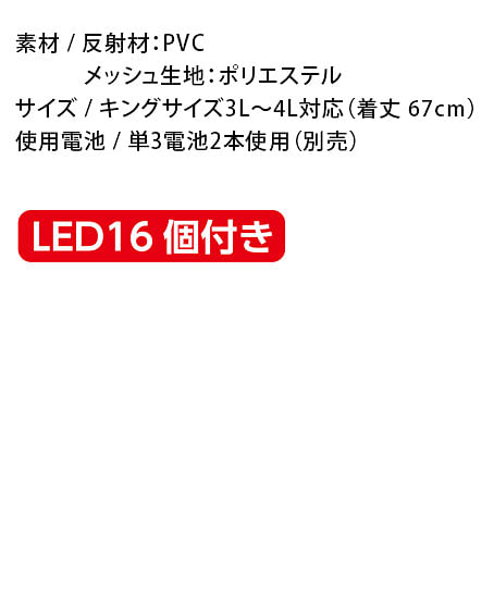 【全2色】LED安全ベスト （キングサイズ）