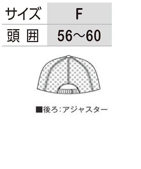 【全9色】メッシュキャップ（アジャスター付） サイズ詳細