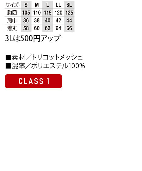 【全2色】高視認性安全ベスト（CLASS1・メッシュ・マジック） サイズ詳細
