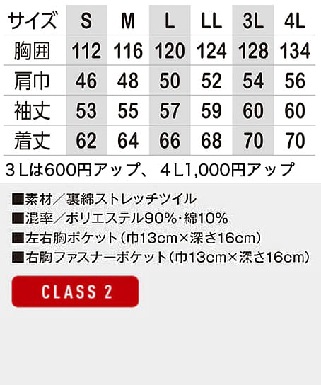 【全3色】高視認性安全ジャケット（CLASS2・帯電防止） サイズ詳細