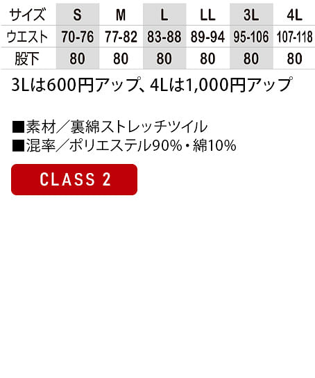 【全3色】高視認性安全スラックス（CLASS2・帯電防止） サイズ詳細