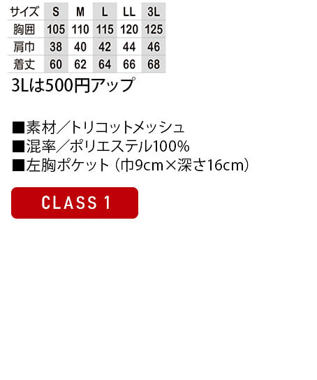 【全2色】高視認性安全ベスト（CLASS1・メッシュ・ファスナー） サイズ詳細