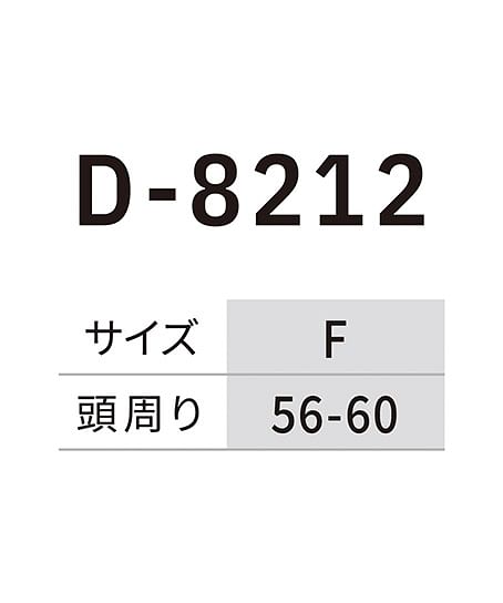 【Dickies】ディッキーズ・全4色・コットンワークキャップ type-H（ハンマー・UVカット・消臭効果） サイズ詳細