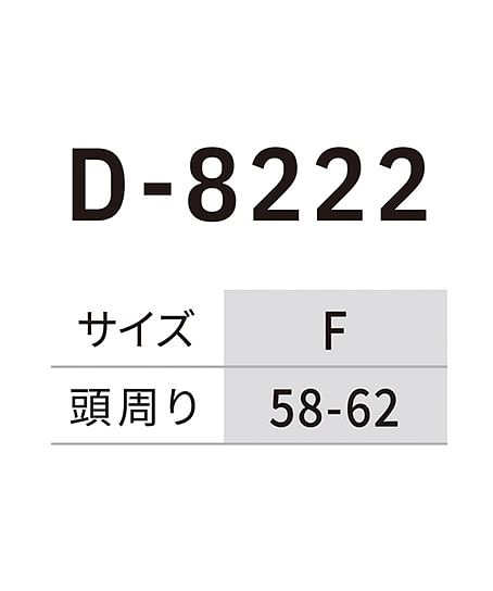 【Dickies】ディッキーズ・全4色・コットンワークキャップ type-B（ビルダー・UVカット・消臭効果） サイズ詳細
