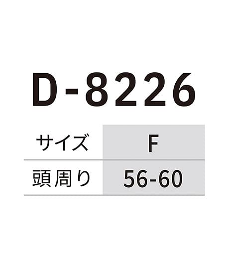 【Dickies】ディッキーズ・全4色・コットンワークキャップ type-C（クーパー・UVカット） サイズ詳細