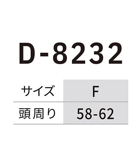 【Dickies】ディッキーズ・全4色・コットンワークキャップ type-B（ビルダー・消臭効果） サイズ詳細