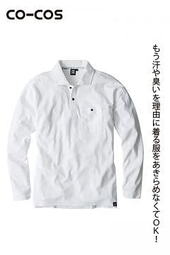 【全7色】ニオイクリア消臭長袖ポロシャツ（吸汗速乾・男女兼用）