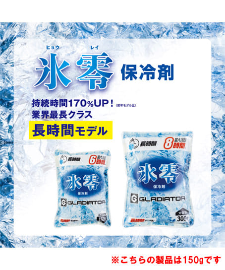【暑熱対策】氷零0℃ 保冷剤150g