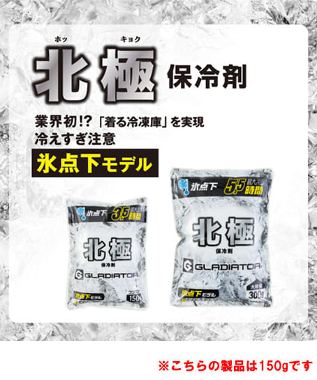 【暑熱対策】北極-10℃ 保冷剤150g