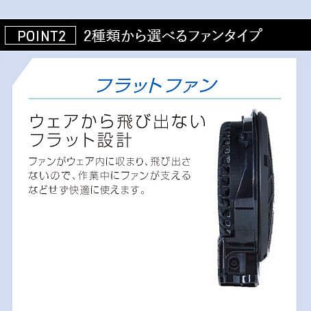【全1色】空調風神服・フラットファンセット（24V仕様）