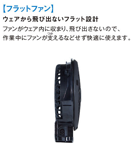【全1色】ボルトクール・フラットファンセット（24Ｖ仕様/2024年モデル）