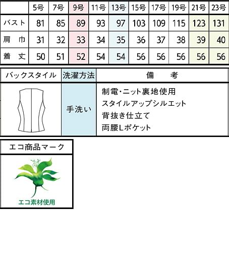 【全1色】ベスト（エコ・TioTioプレミアム） サイズ詳細