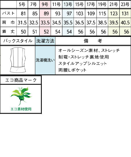 【全１色】ベスト（ストレッチ・エコ素材） サイズ詳細