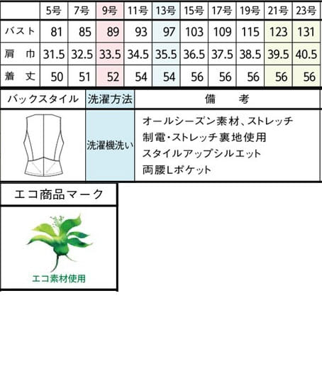 【全2色】ベスト（ストレッチ・エコ素材・オールシーズン対応） サイズ詳細