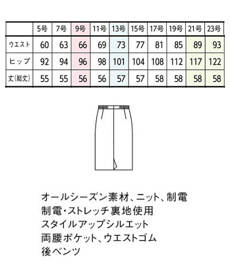 【全1色】タイトスカート（ニット・制電・56cm丈） サイズ詳細