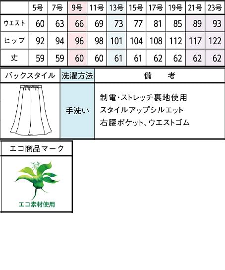 【全1色】マーメイドスカート（60cm丈・エコ・TioTioプレミアム） サイズ詳細