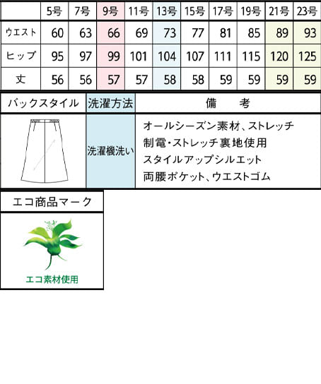 【全１色】Aラインスカート（ストレッチ・エコ素材・57cm丈） サイズ詳細