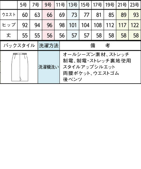 【全3色】タイトスカート（ストレッチ・制電・56cm丈） サイズ詳細