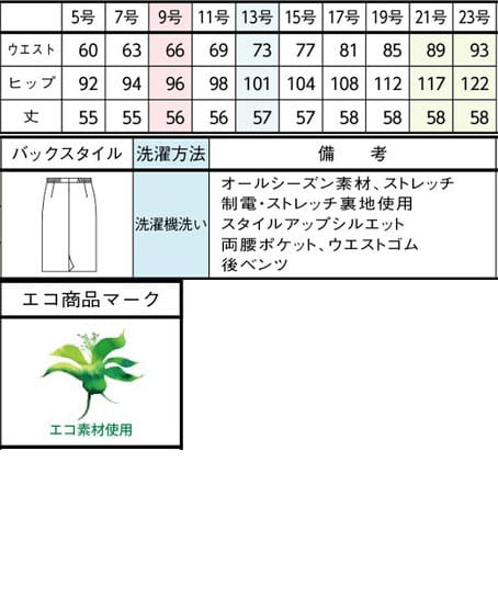 【全2色】タイトスカート（56cm丈・ストレッチ・エコ素材・オールシーズン対応） サイズ詳細