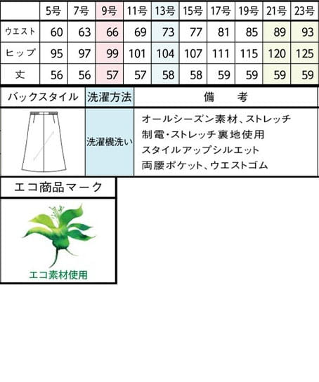 【全2色】Aラインスカート（57cm丈・ストレッチ・エコ素材・オールシーズン対応） サイズ詳細