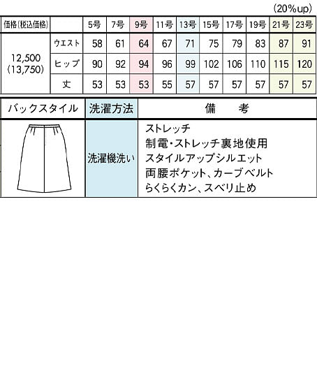 Aラインスカート（ストレッチ・高通気・制電) サイズ詳細