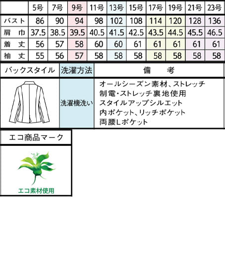 【全１色】ジャケット（ストレッチ・エコ素材） サイズ詳細