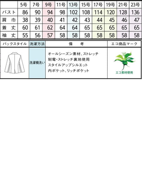 【全2色】ジャケット(ストレッチ・エコ素材・オールシーズン対応) サイズ詳細