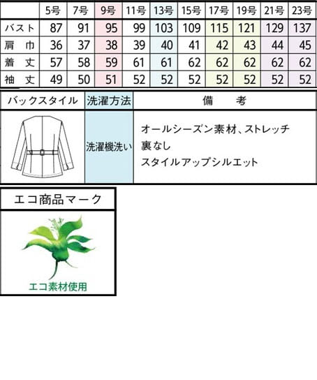 【全2色】ジャケット（９分袖・ストレッチ・エコ素材・オールシーズン対応） サイズ詳細
