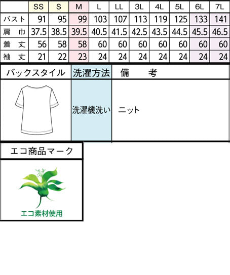 【全2色】カットソー（ニット・UVカット・透け防止・エコ） サイズ詳細